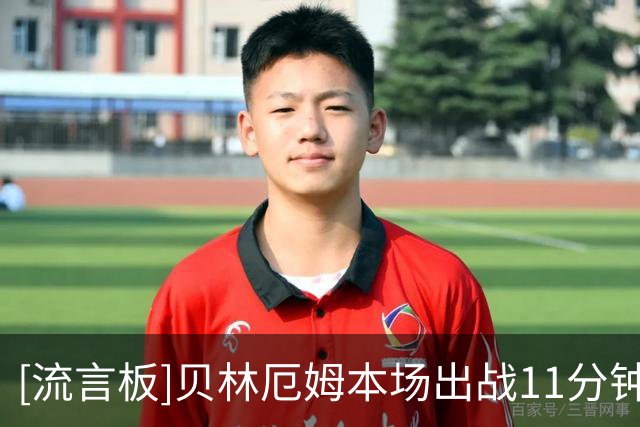 [流言板]贝林厄姆本场出战11分钟打进1球，完成5次过人对抗8胜6